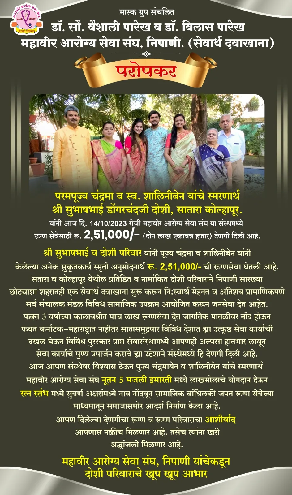Shri. Subhashbhai Dongarchandji Doshi and Family, Satara, donated Rs.2, 51, 000/- (14-10-2023)