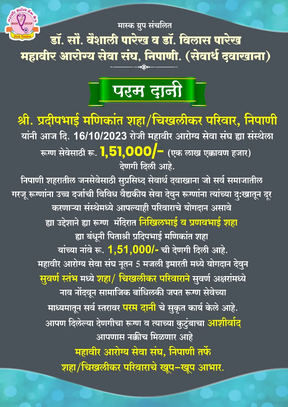 Pradipbhai Manikant Shah/ Chikhalikar and Family today (16- 10-2023) donated Rs.1,51,000/-