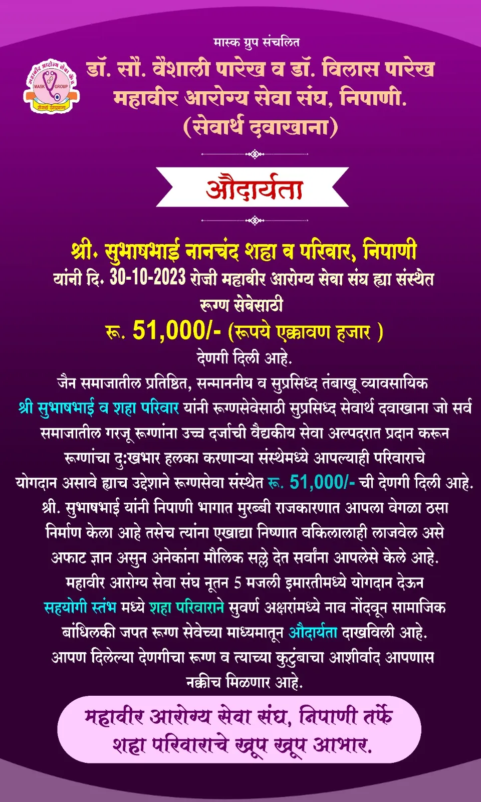 Shri.Subhashbhai Nanchand Shah and Family of Nipani today (30 October,2023) donated Rs.51,000/-