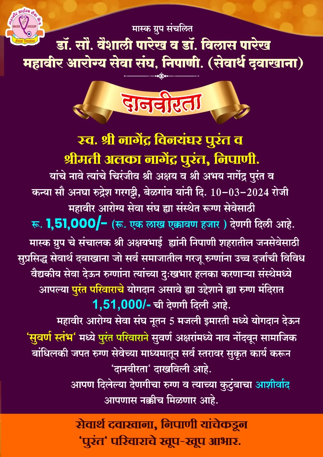 Shri. Akshay - Abhay Purant, Sou.Anagha Rudresh Gargatti donated Rs.1, 51, 000/-