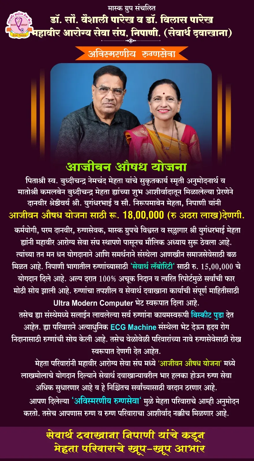 LIFETIME FREE MEDICINES AND DRUGS PLAN By Shri. Yugandharbhai Mehta and Sou. Nirupamaben Mehta Family of  Nipani.