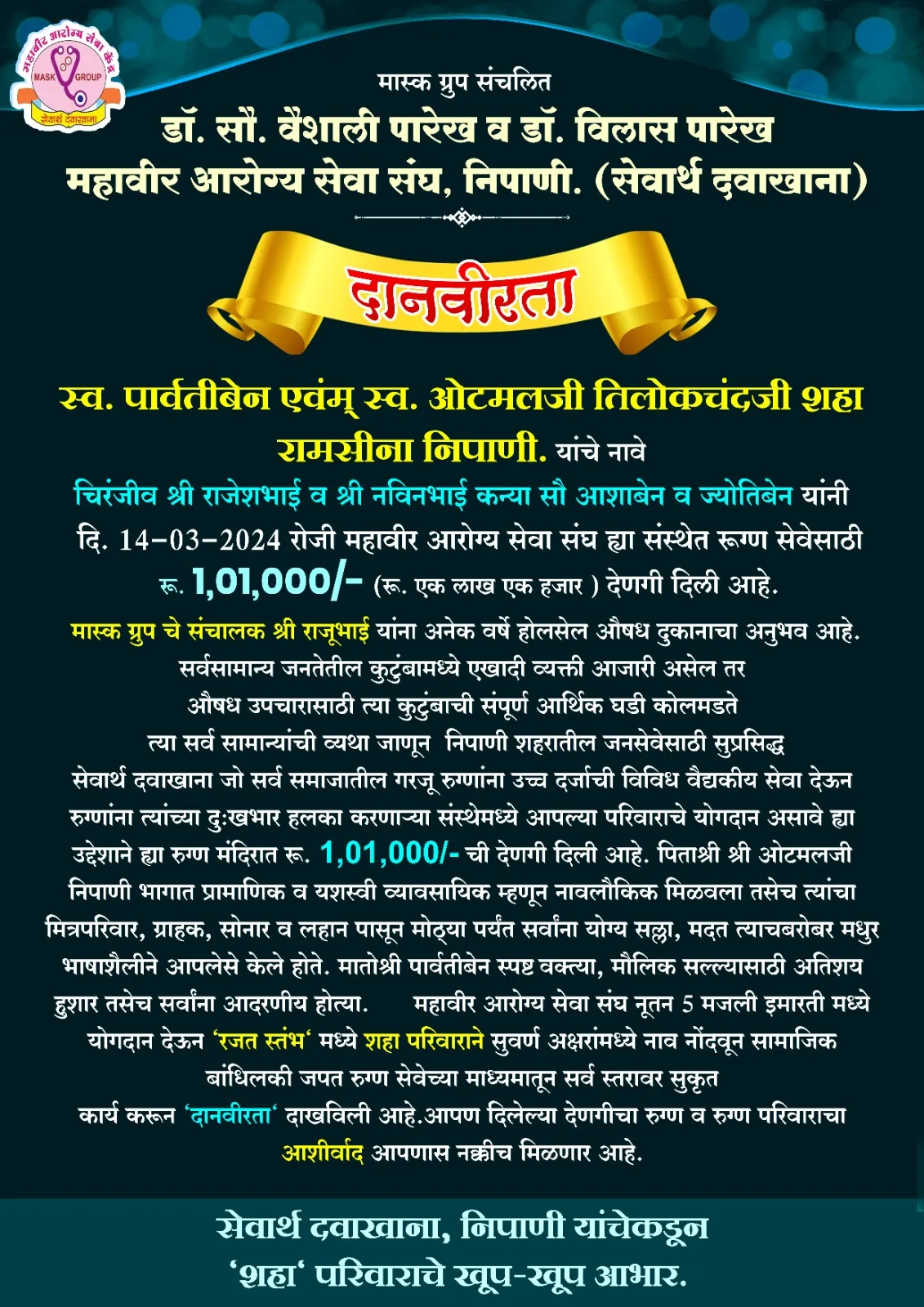 Shri. Rajeshbhai Shri. Navinbhai, daughter Sou. Ashaben, Jyotiben donated Rs. 101,000/-