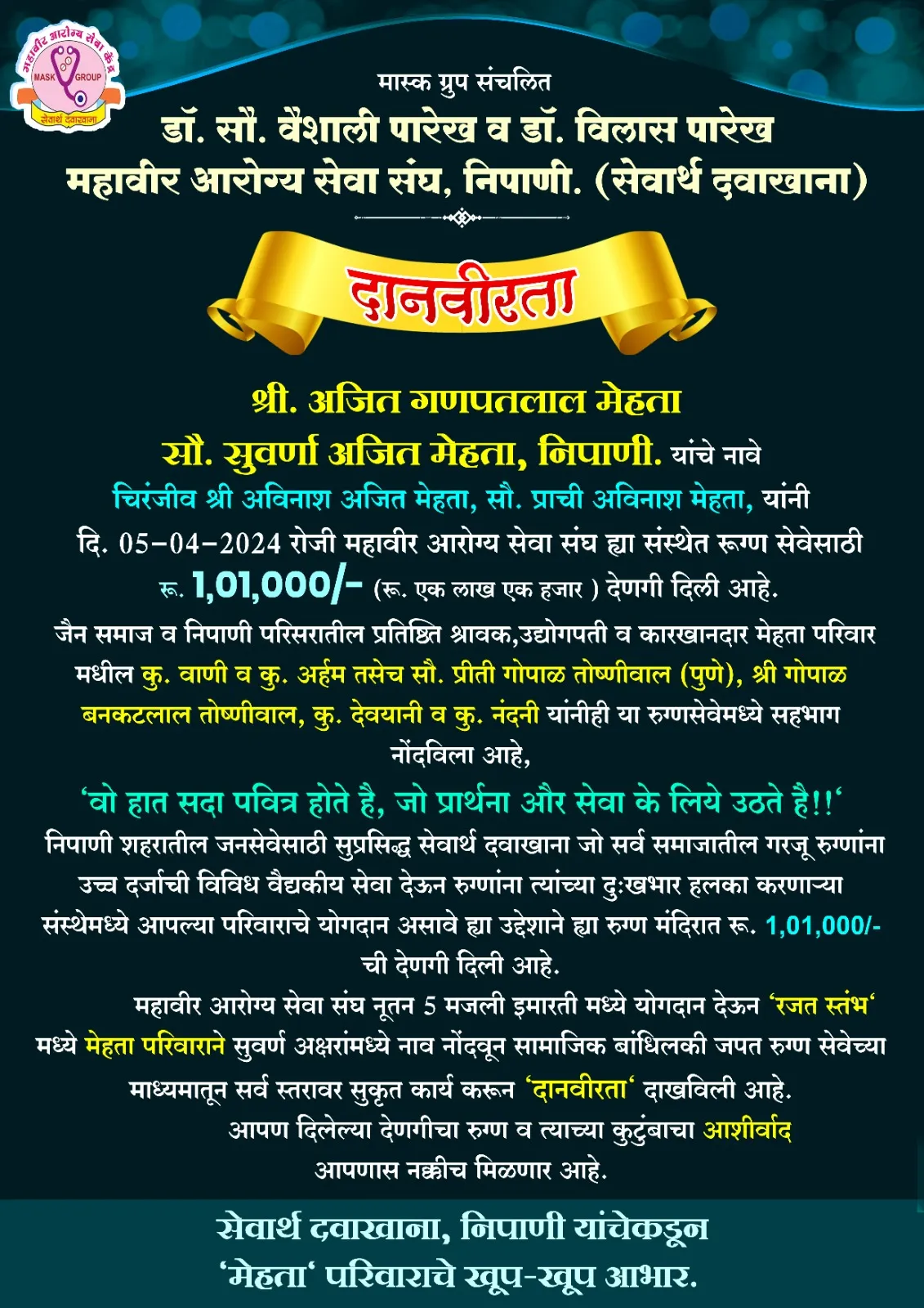 Shri Avinash Ajit Mehta, Mrs.  Prachi Avinash Mehta donated Rs.  1,01,000/-