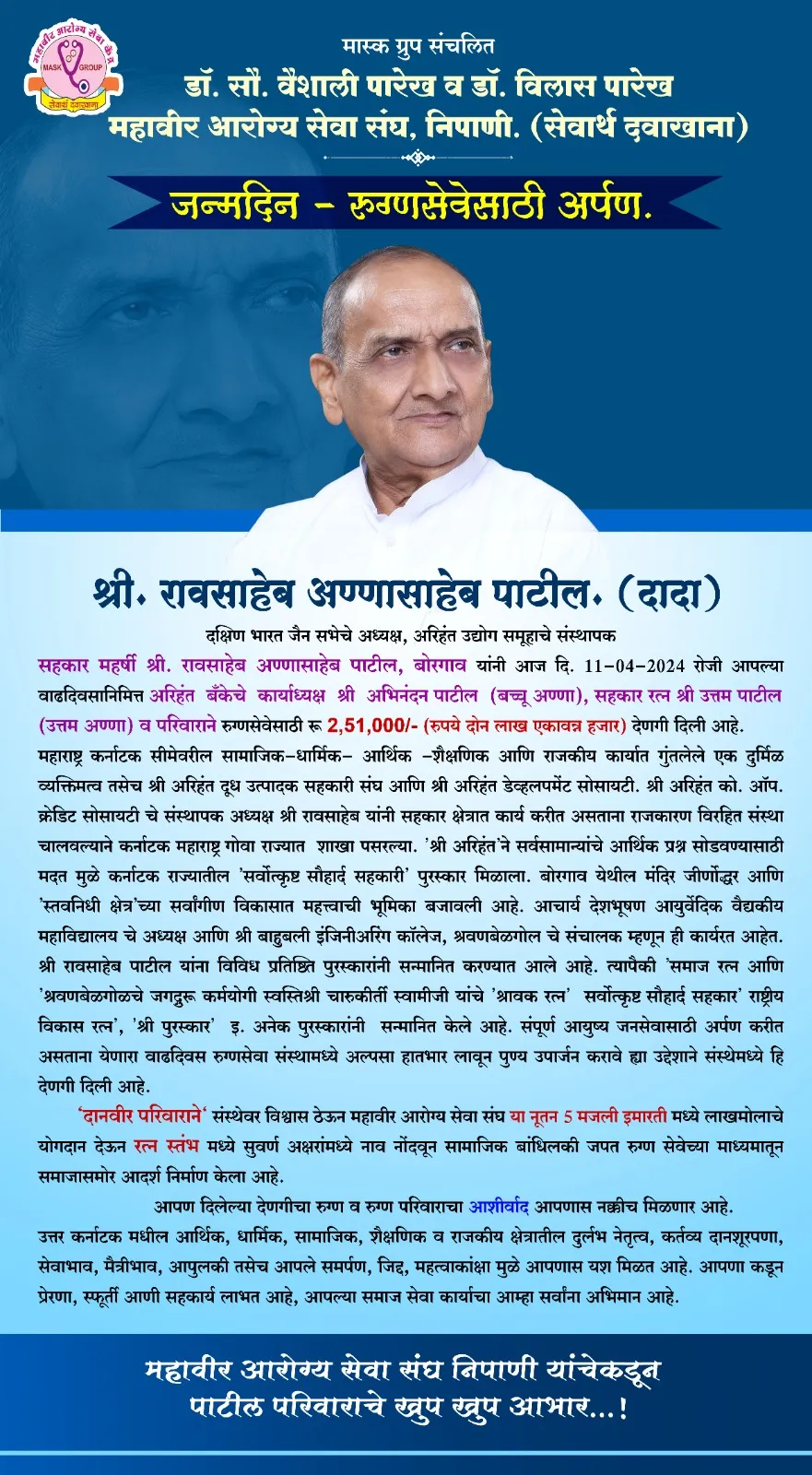 Executive Chairman of Arihant Bank Mr. Abhinandan Patil (Bachchu Anna), Sahkar Ratna Mr. Uttam Patil (Uttam Anna) and members of their family have donated Rs 2,51,000/-