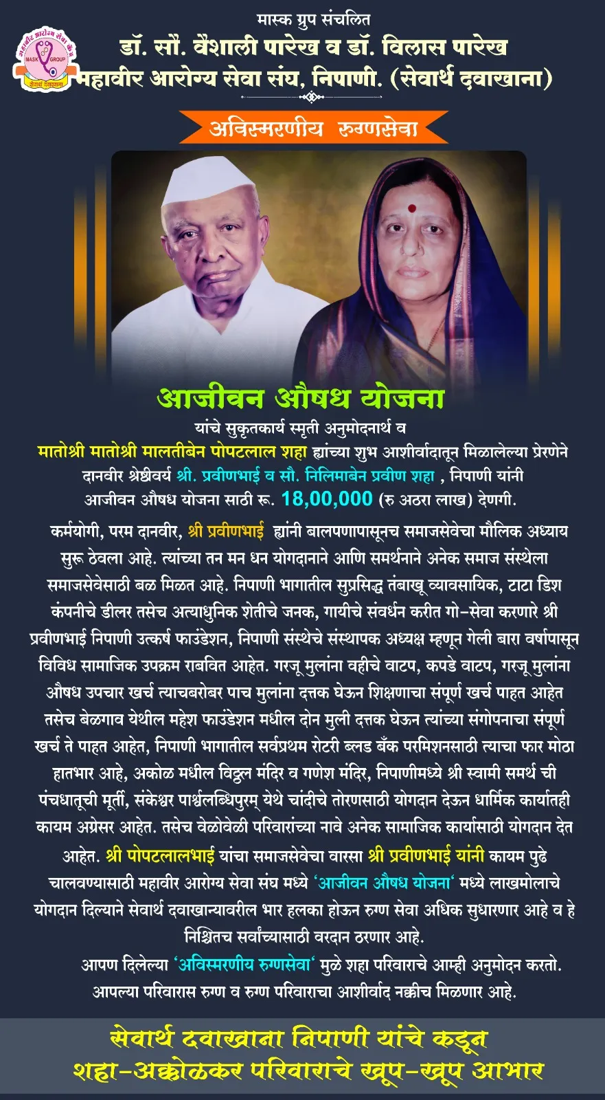 Danveer Shresthivarya Shri.  Pravinbhai and Mrs.  Nilimaben Praveen Shah, Nipani for Lifetime Drug Scheme donated Rs.18,00,000