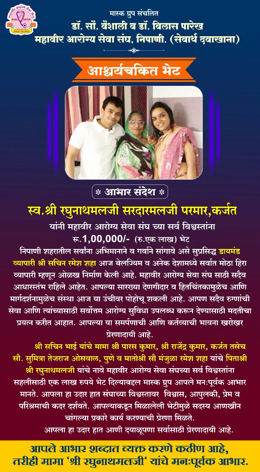 Shri. Ramesh Sachin Shaha presented A gift of Rs.1,00,000/- (Rs.one lakh) to all the trustees of Mahaveer Arogya Seva Sangh